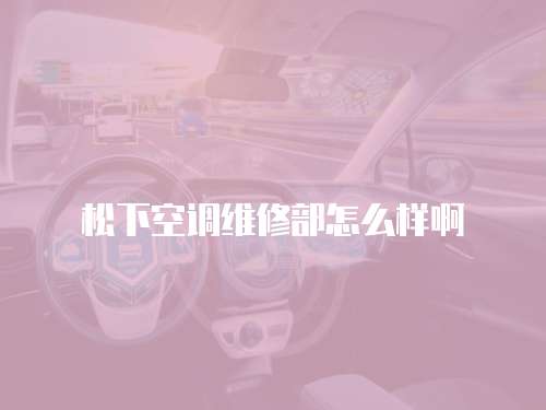 松下空調維修部怎么樣啊