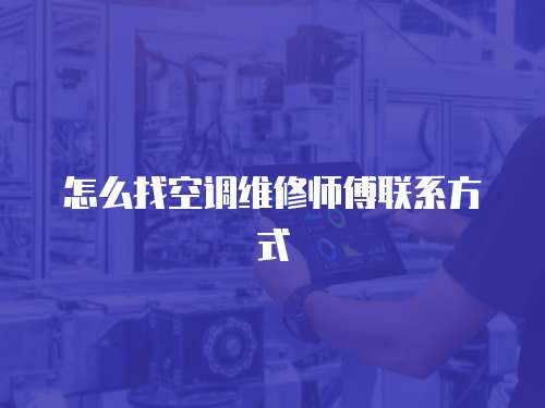 怎么找空調(diào)維修師傅聯(lián)系方式