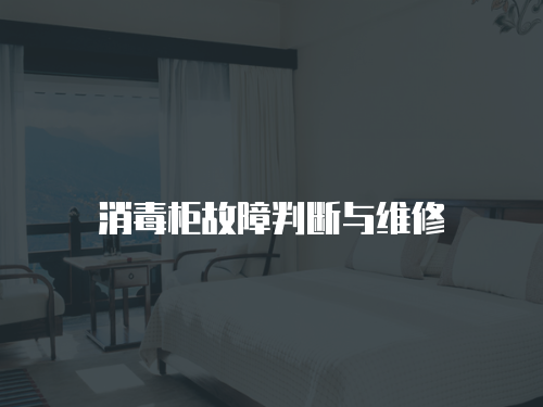消毒柜故障判斷與維修