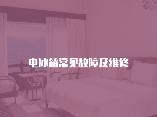 電冰箱常見故障及維修