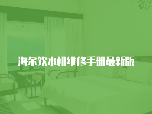 海爾飲水機維修手冊最新版