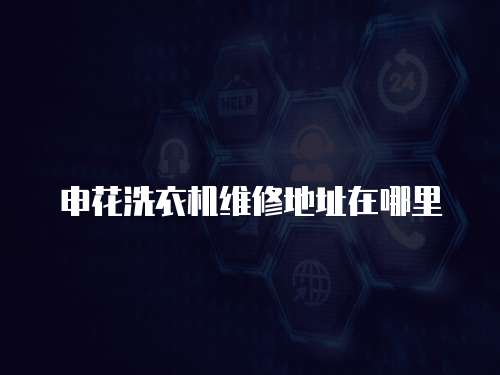 申花洗衣機維修地址在哪里