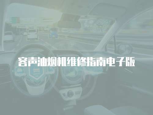 容聲油煙機維修指南電子版