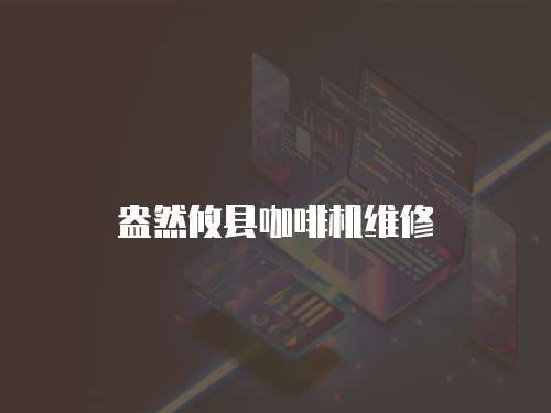盎然攸縣咖啡機維修