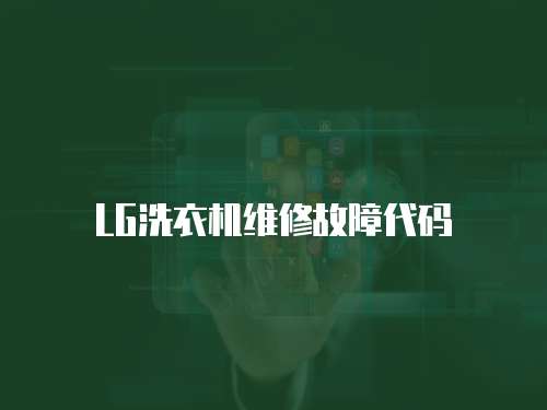 LG洗衣機維修故障代碼
