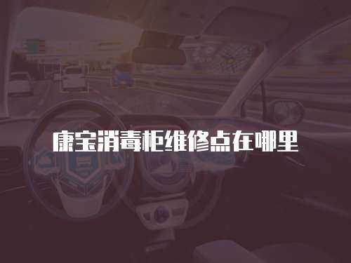 康寶消毒柜維修點在哪里
