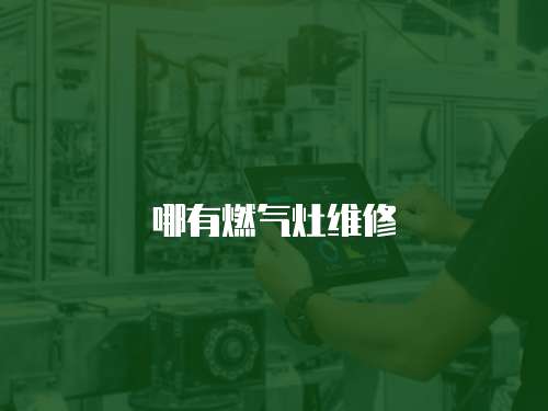 哪有燃?xì)庠罹S修