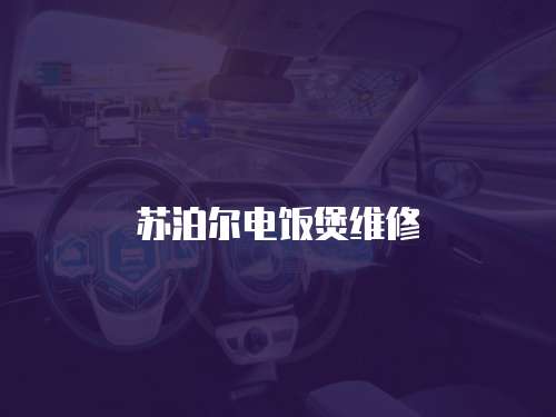 蘇泊爾電飯煲維修