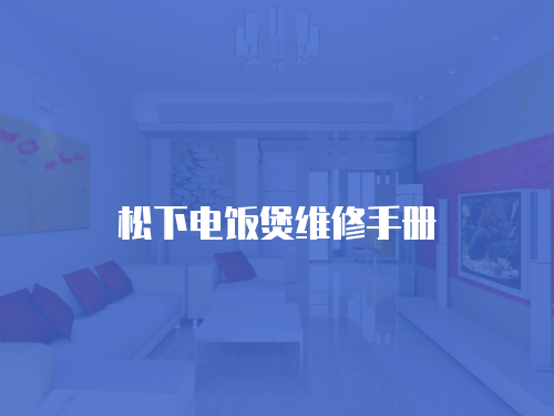 松下電飯煲維修手冊