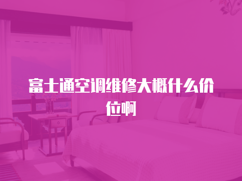 富士通空調維修大概什么價位啊
