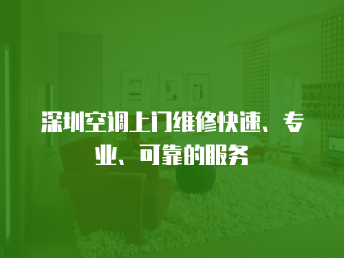 深圳空調(diào)上門維修快速、專業(yè)、可靠的服務(wù)