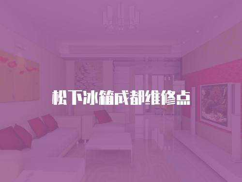 松下冰箱成都維修點