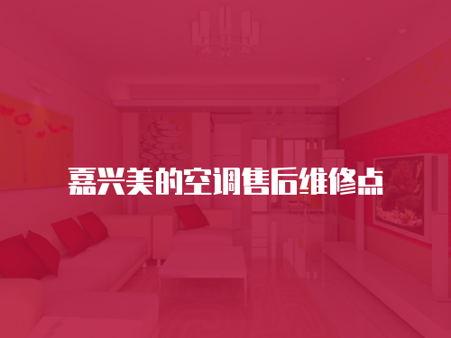 嘉興美的空調售后維修點