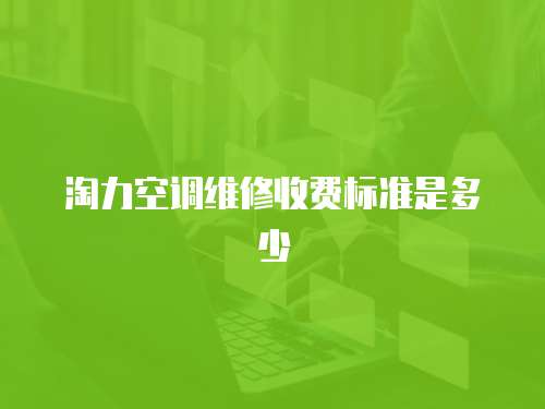 淘力空調維修收費標準是多少
