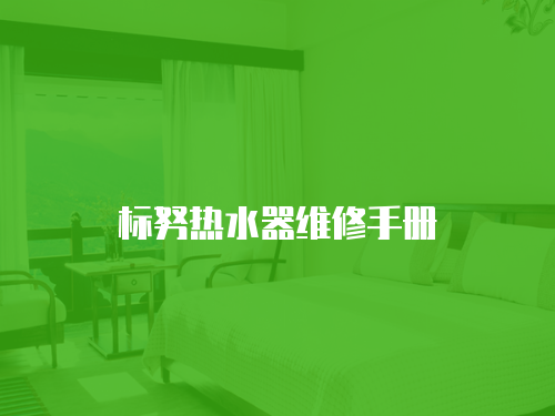 標努熱水器維修手冊