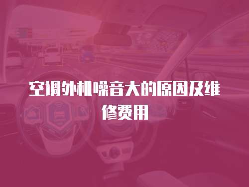 空調外機噪音大的原因及維修費用