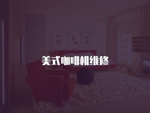 美式咖啡機(jī)維修