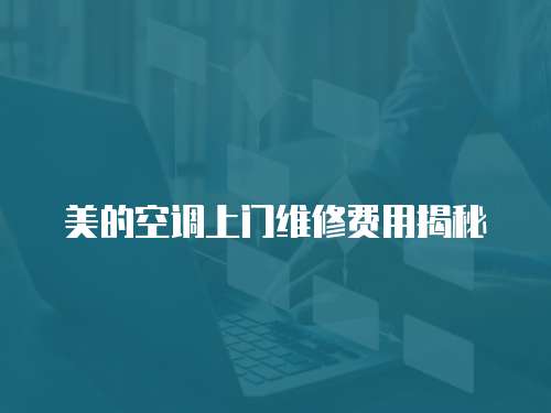 美的空調上門維修費用揭秘