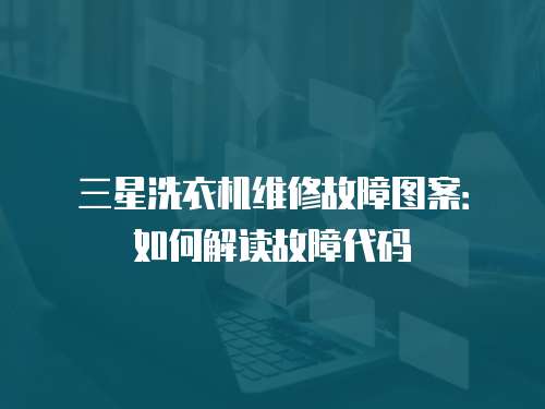 三星洗衣機維修故障圖案：如何解讀故障代碼
