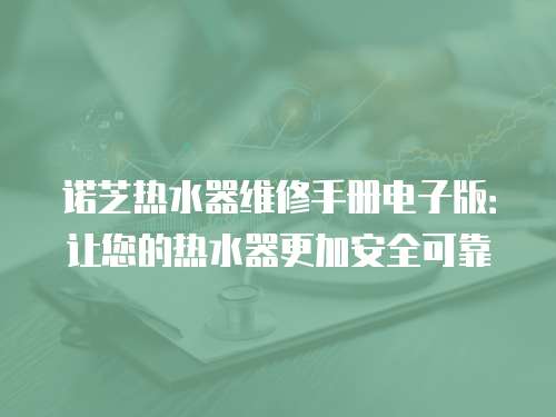 諾芝熱水器維修手冊電子版：讓您的熱水器更加安全可靠