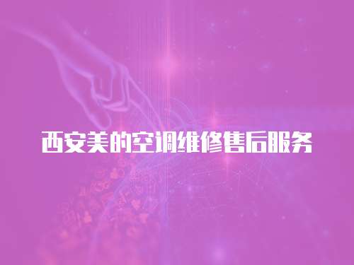 西安美的空調(diào)維修售后服務(wù)