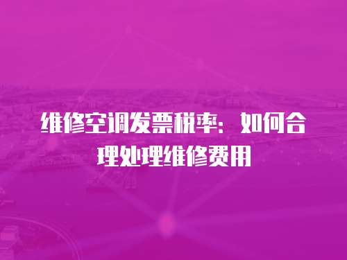 維修空調發票稅率：如何合理處理維修費用