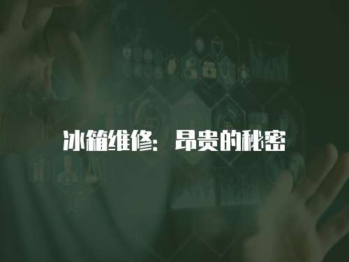 冰箱維修：昂貴的秘密