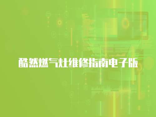 酷然燃氣灶維修指南電子版