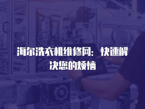 海爾洗衣機維修網：快速解決您的煩惱