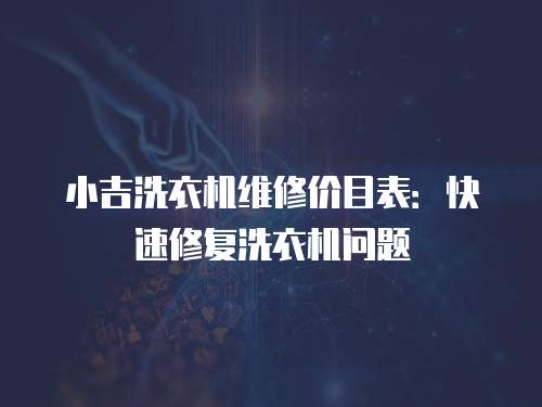 小吉洗衣機維修價目表：快速修復洗衣機問題
