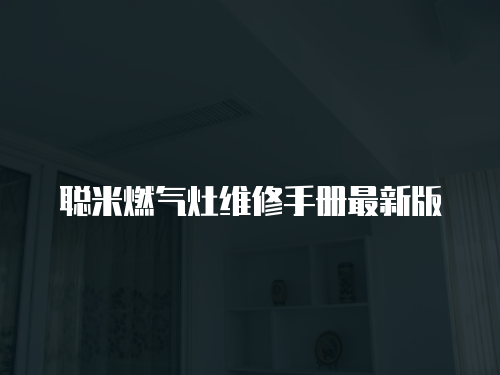 聰米燃氣灶維修手冊最新版