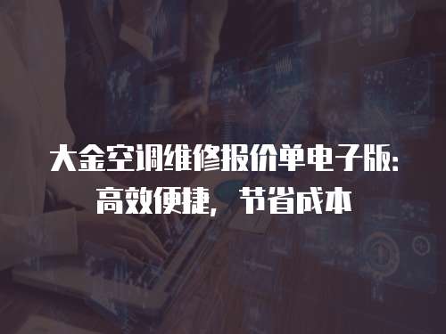 大金空調(diào)維修報(bào)價(jià)單電子版：高效便捷，節(jié)省成本