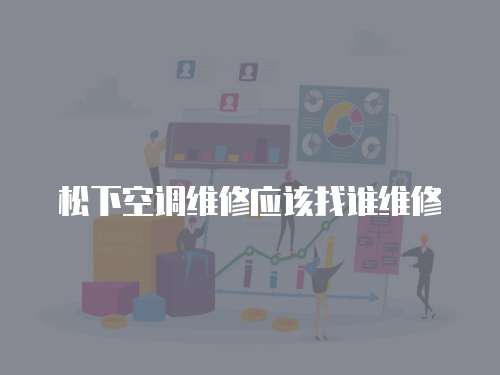 松下空調維修應該找誰維修