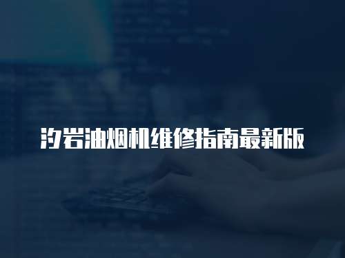 汐巖油煙機維修指南最新版