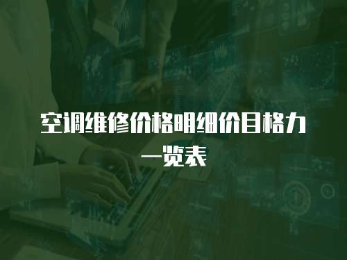空調維修價格明細價目格力一覽表