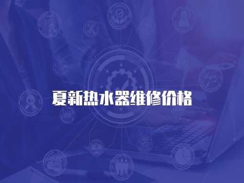 夏新熱水器維修價格