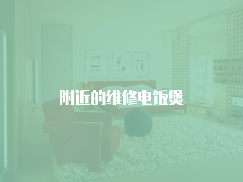 附近的維修電飯煲