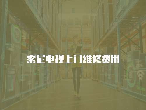 索尼電視上門維修費用
