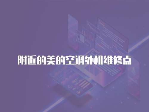 附近的美的空調(diào)外機(jī)維修點(diǎn)