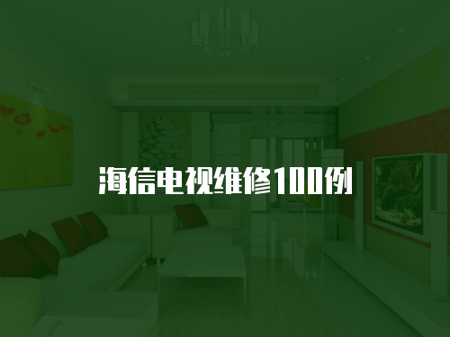 海信電視維修100例