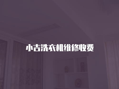 小吉洗衣機維修收費