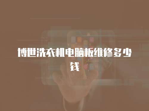 博世洗衣機電腦板維修多少錢