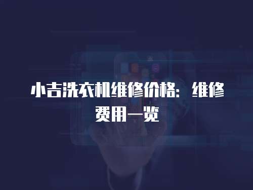 小吉洗衣機維修價格：維修費用一覽