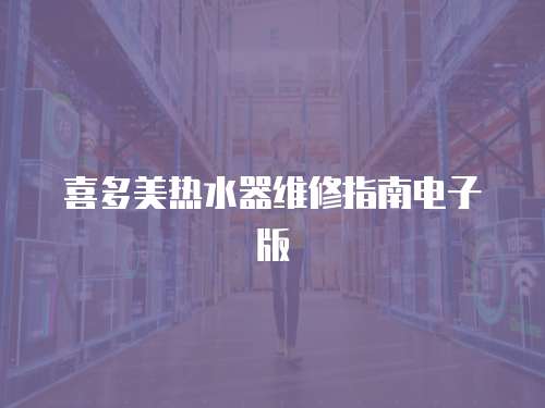 喜多美熱水器維修指南電子版