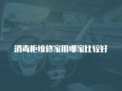 消毒柜維修家用哪家比較好
