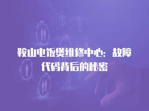 鞍山電飯煲維修中心：故障代碼背后的秘密