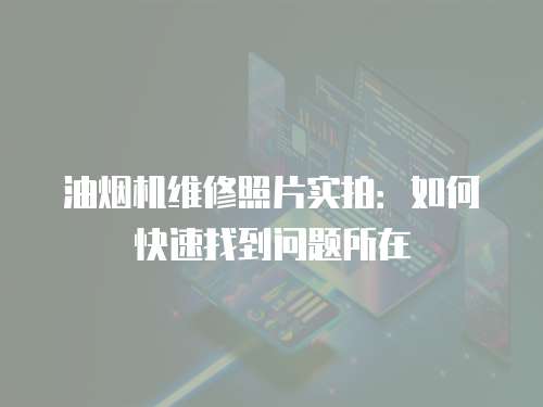 油煙機維修照片實拍：如何快速找到問題所在