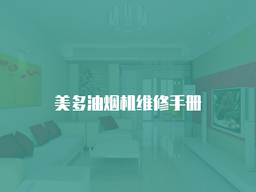 美多油煙機維修手冊