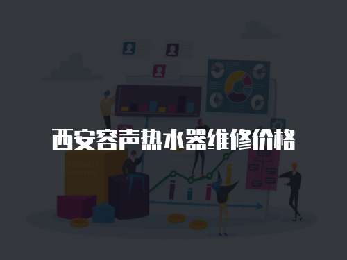 西安容聲熱水器維修價(jià)格