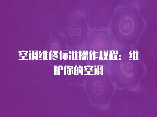 空調維修標準操作規程：維護你的空調